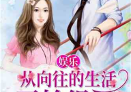 娱乐吃瓜老公小说,吃瓜老公的逆袭之路