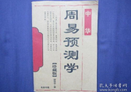 北京周易预测,解读命运，指引人生方向