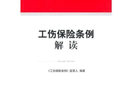 新工伤保险条例解读,全面解读与权益保障