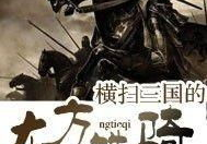 横扫三国的东方铁骑,横扫三国的传奇征程