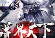 道界天下免费阅读全文,神秘少年的修道奇遇