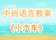 幼儿园中班语言教案,趣味故事与互动游戏，培养幼儿语言表达与社交能力