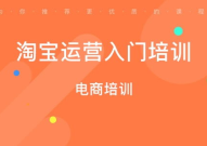 淘宝网培训,助力创业梦想，掌握电商运营核心技能
