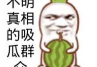 吃瓜娱乐图片搞笑版下载,图片下载，笑出腹肌！