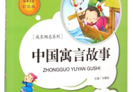 励志寓言故事,励志寓言故事中的生活哲理
