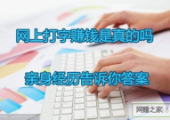 网上打字赚钱,轻松赚取额外收入的五大途径