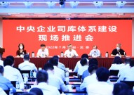 司库英文国资委召开中央企业司库体系建设现场推进会
