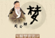 解梦周公解梦大全,揭秘梦境背后的神秘寓意