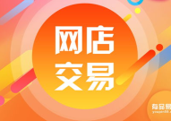 淘宝店铺出售,安全高效出售店铺全解析