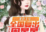 娱乐圈吃瓜影帝笔趣阁小说,吃瓜影帝的逆袭之路