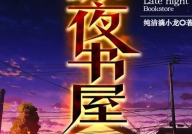 深夜书屋笔趣阁,探寻无尽书海的秘密角落