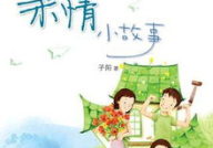 关于亲情的小故事,亲情故事里的爱与感动