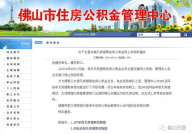 佛山住房公积金管理中心,最新提取、贷款及缴存指南