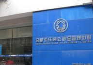 合肥市住房公积金管理中心,助力市民安居乐业，构建和谐住房环境