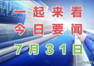 今日重点新闻,今日重点新闻综述
